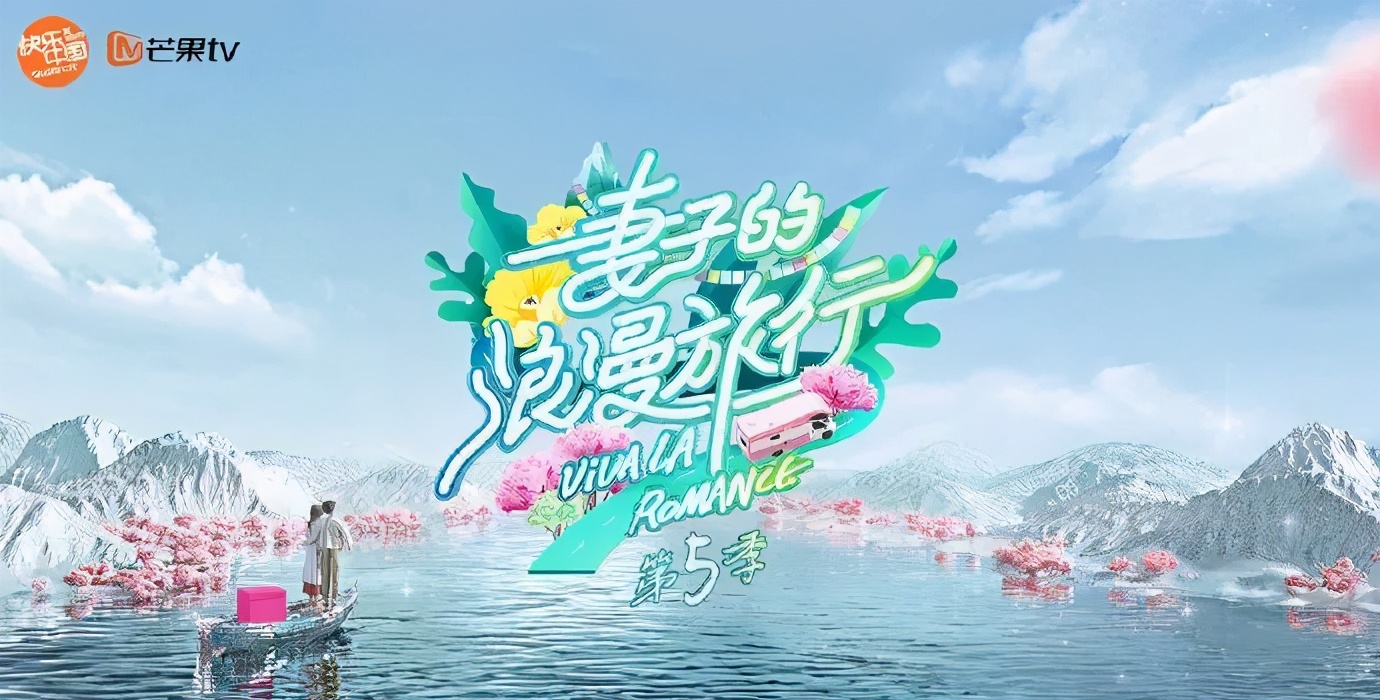 摩登5登录夫妻观察治愈节目《妻子的浪漫旅行》第五季即将回归(图1) 摩登5登录夫妻观察治愈节目《妻子的浪漫旅行》第五季即将回归(图1)