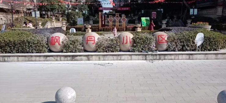 枫丹小区