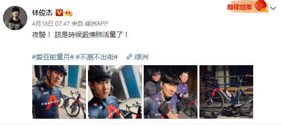 林俊杰晒骑行装备准备锻炼