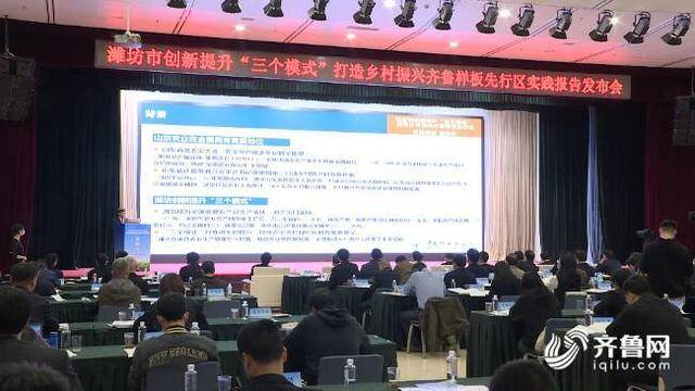 4月18日，中国农业科学院、潍坊市人民政府在京联合发布《潍坊市创新提升“三个模式”打造乡村振兴齐鲁样板先行区实践报告》。  齐鲁网 图