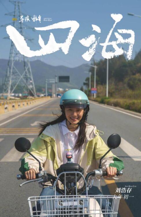 韩寒新片《四海》