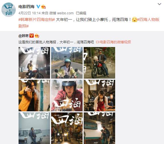 韩寒新片《四海》