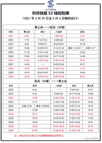 4月29日至5月6日期间s2线再次加开列车时刻表一览 财经新闻周刊