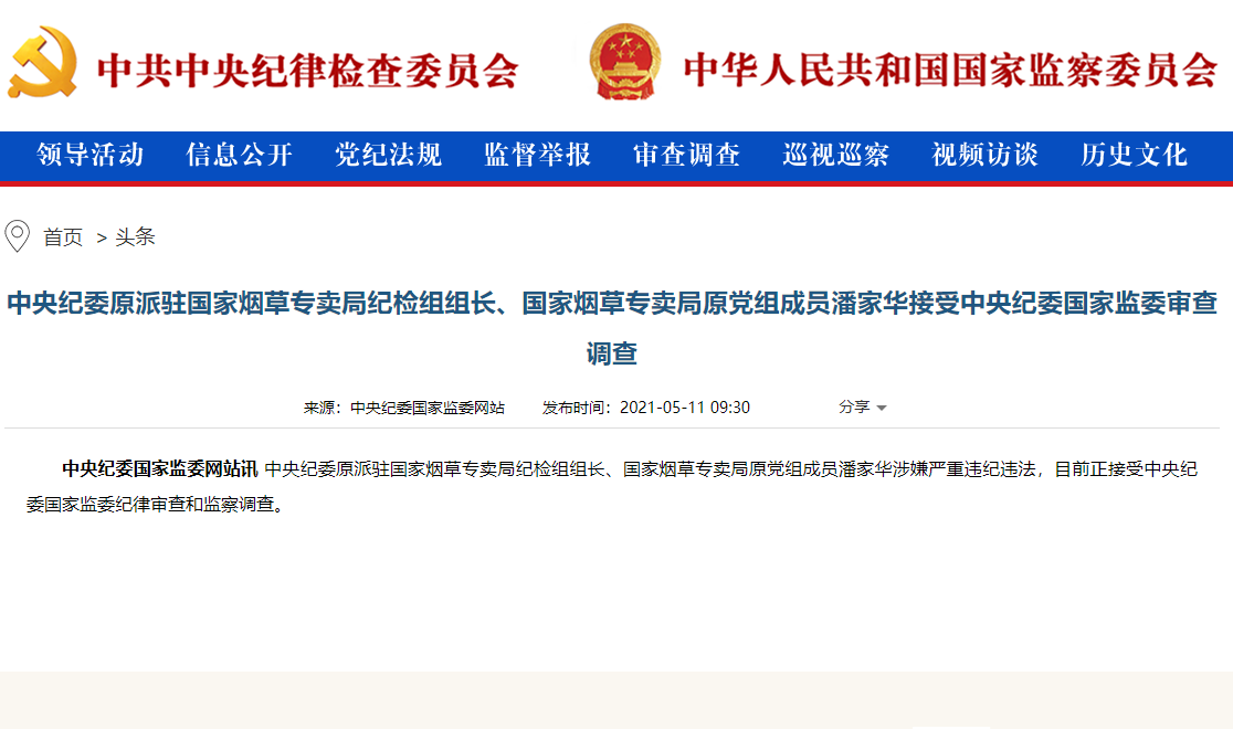 中央纪委原派驻国家烟草专卖局纪检组组长潘家华接受纪律审查和监察