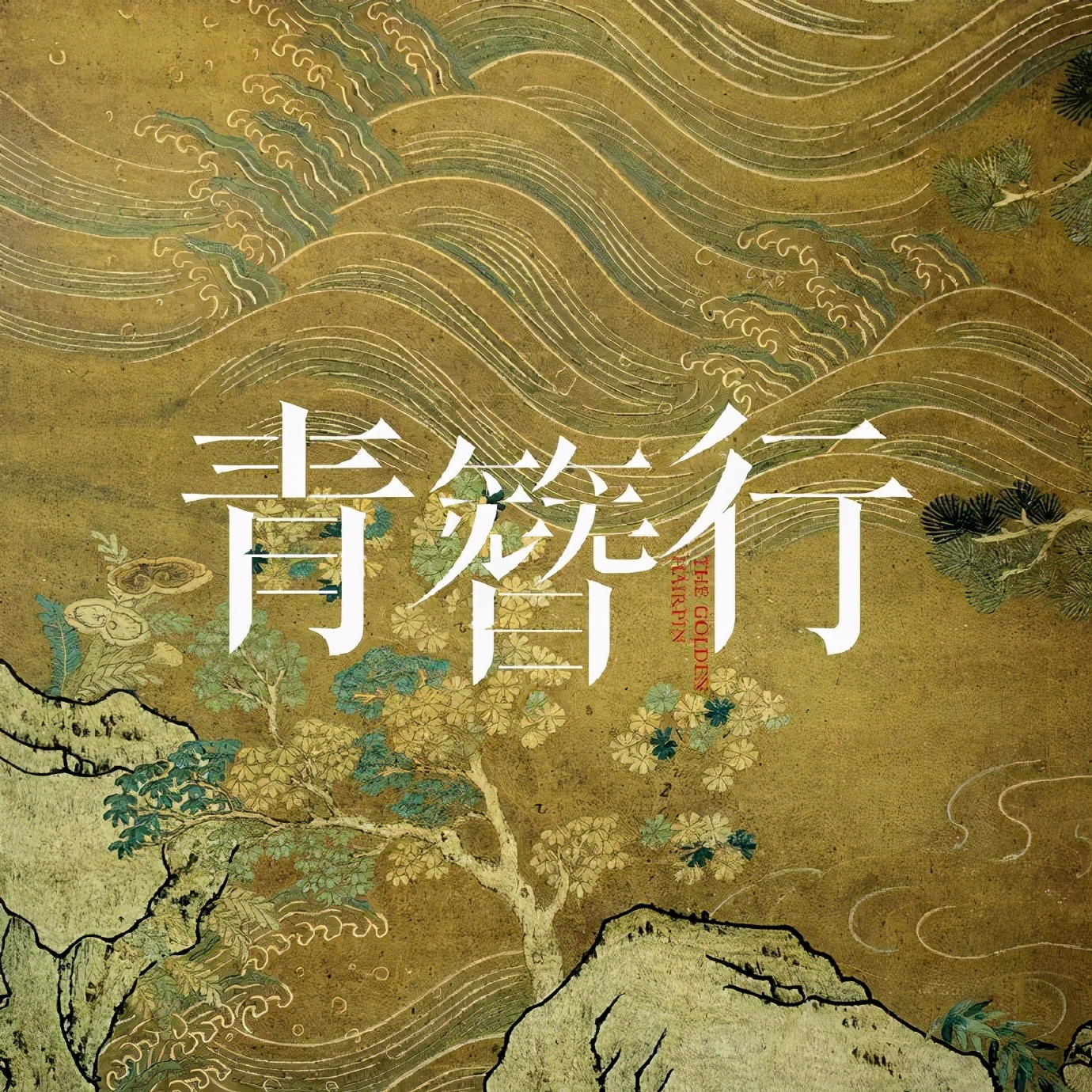 星辉登录《司藤》、《山河令》、《小舍得》都相继结束了,不少观众闹起了剧荒,纷纷希望那些已经杀青但还未开播的电视剧能快点提上日程,好解自己的相思之苦(图5) 杏盛登录《司藤》、《山河令》、《小舍得》都相继结束了,不少观众闹起了剧荒,纷纷希望那些已经杀青但还未开播的电视剧能快点提上日程,好解自己的相思之苦(图5)
