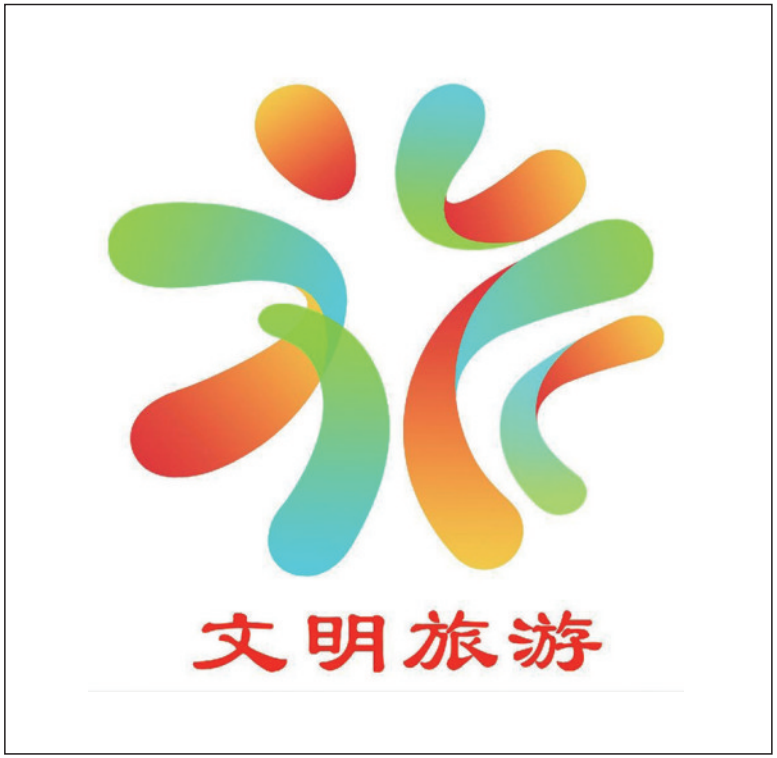 文明旅游形象符号正式揭晓:以核心汉字"文"和"旅"设计