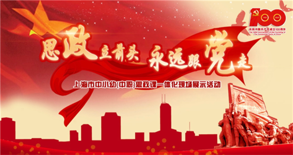 小初高(中职)同台展示 市教研室这样谋划"思政课一体化"