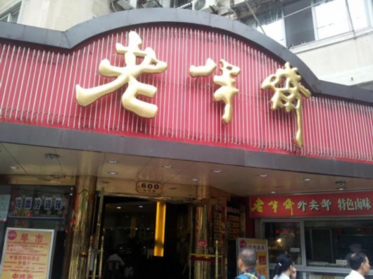 這些老字號飯店儂儕吃過嗎?