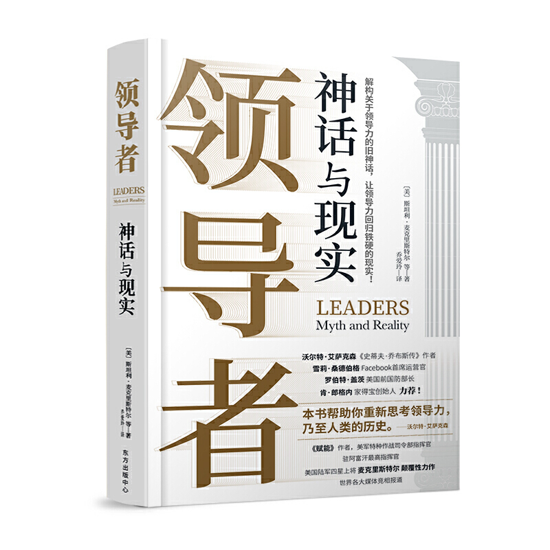 《领导者：神话与现实》，斯坦利·麦克里斯特尔 等著，乔爱玲 译，东方出版中心2021年版。