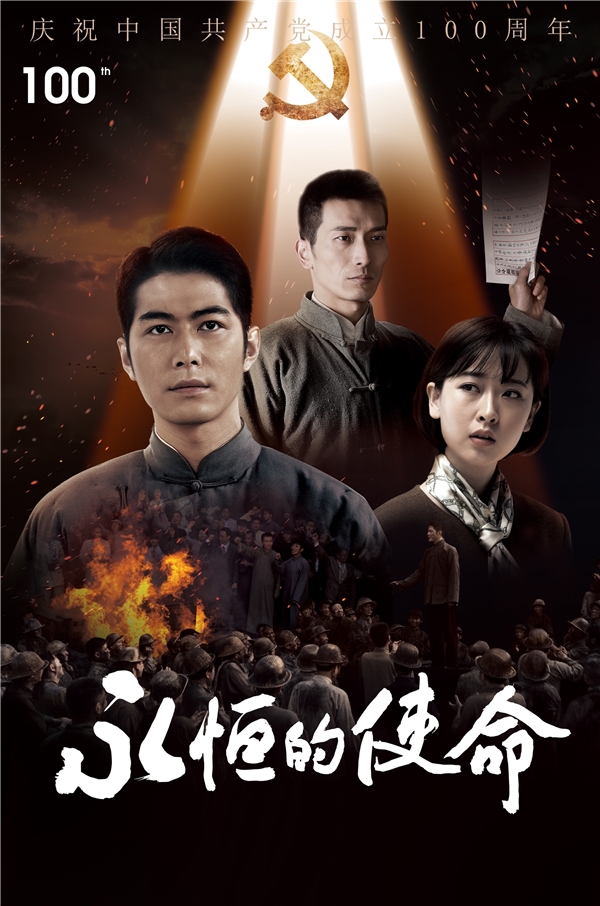 电视剧《永恒的使命》由曹伟导演,马继红编剧,朱佳木担任总顾问,陈学