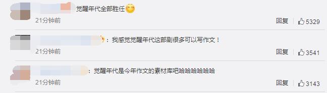 21年全国9道高考作文题出炉 网友 看过 觉醒年代 可得高分