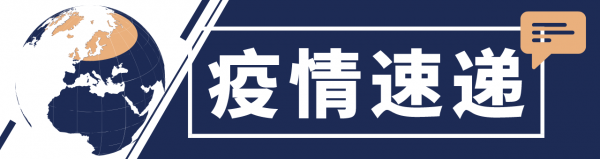 全球抗疫24小时丨马来西亚一艘军舰98名船员感染泰国多家制冰厂出现聚集性疫情
