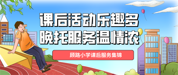 浦东新区小学校内课后服务工作掠影