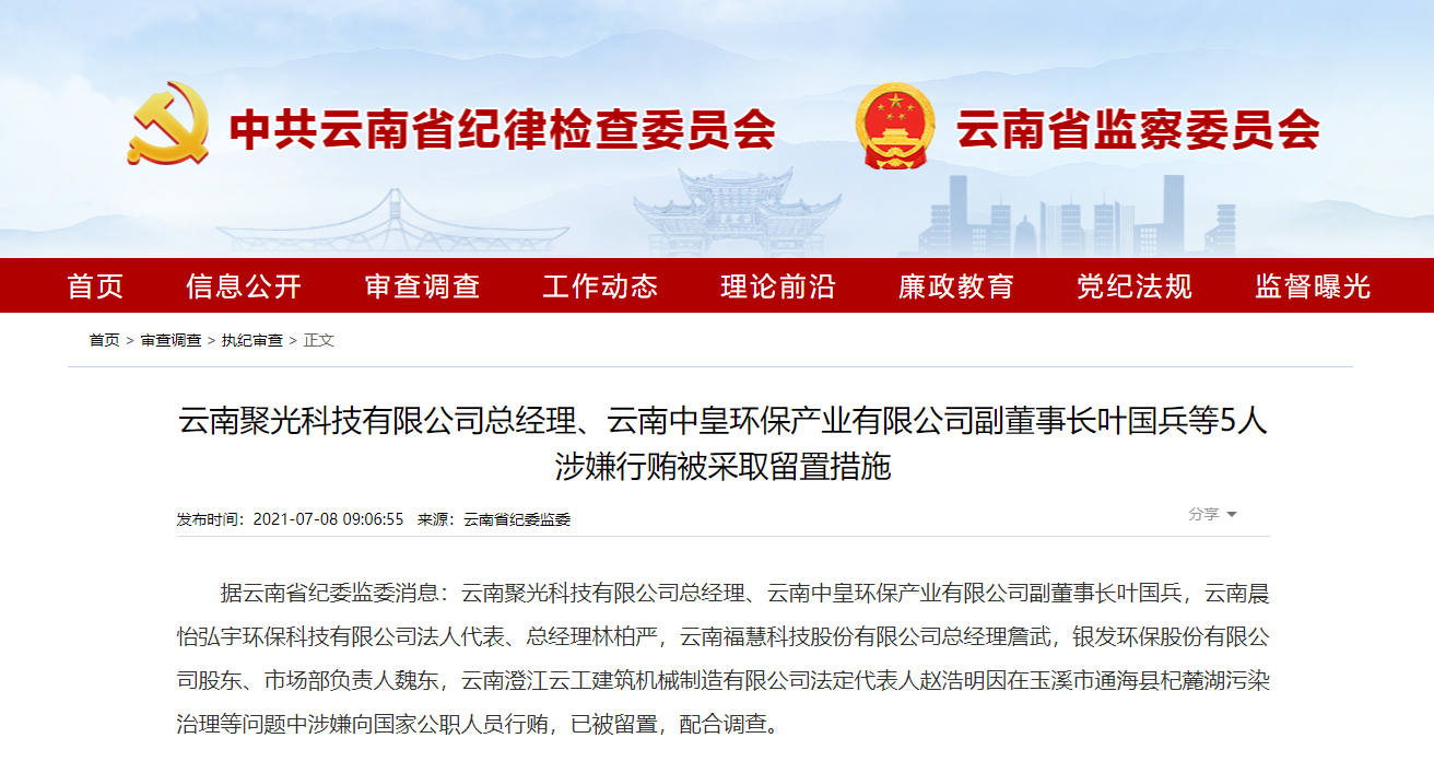 云南聚光科技公司总经理叶国兵等5人涉嫌行贿被采取留置措施