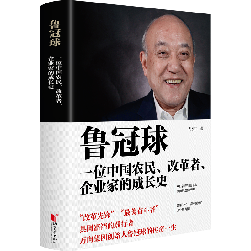 《鲁冠球：一位中国农民、改革者、企业家的成长史》