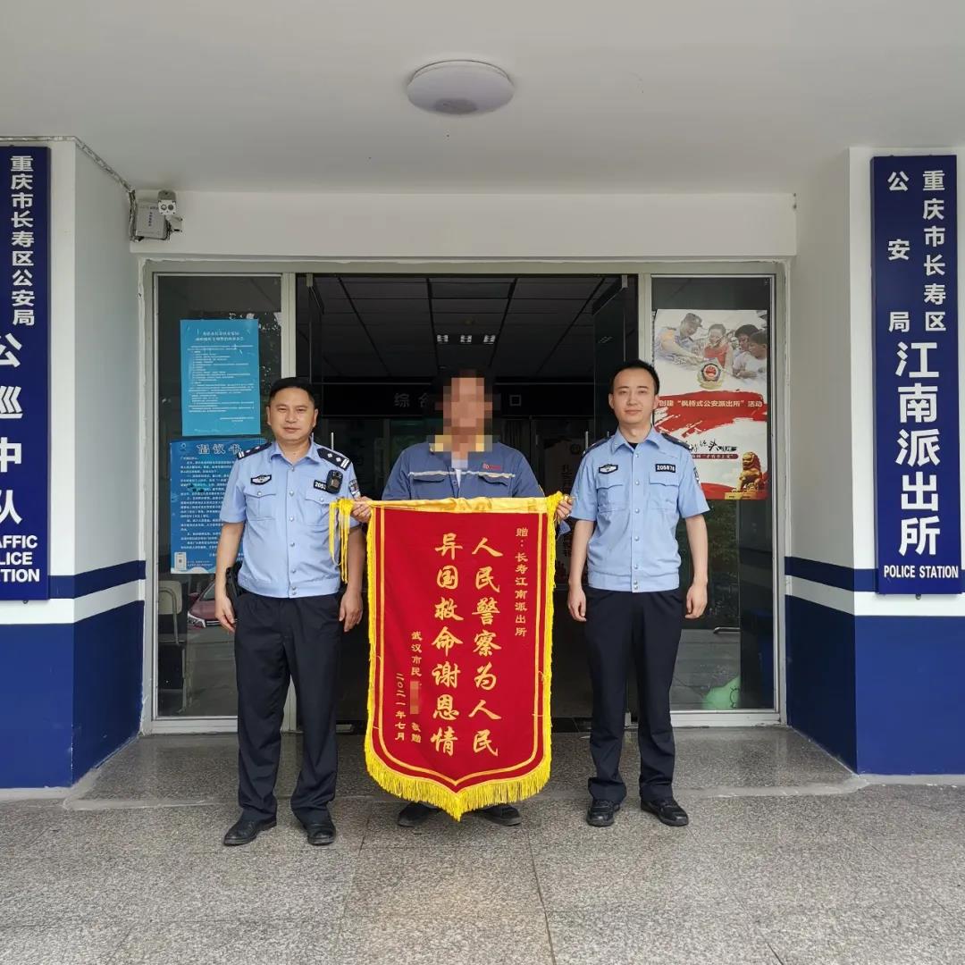 长寿警方跨国接力救援轻生留学生后,其家人向警方送锦旗.