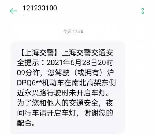 上海警方加测“夜间开车不开灯”，已发送提醒短信1500条