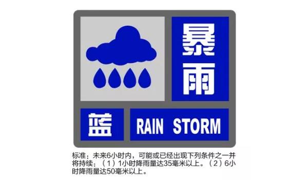 暴雨蓝色预警图标图片