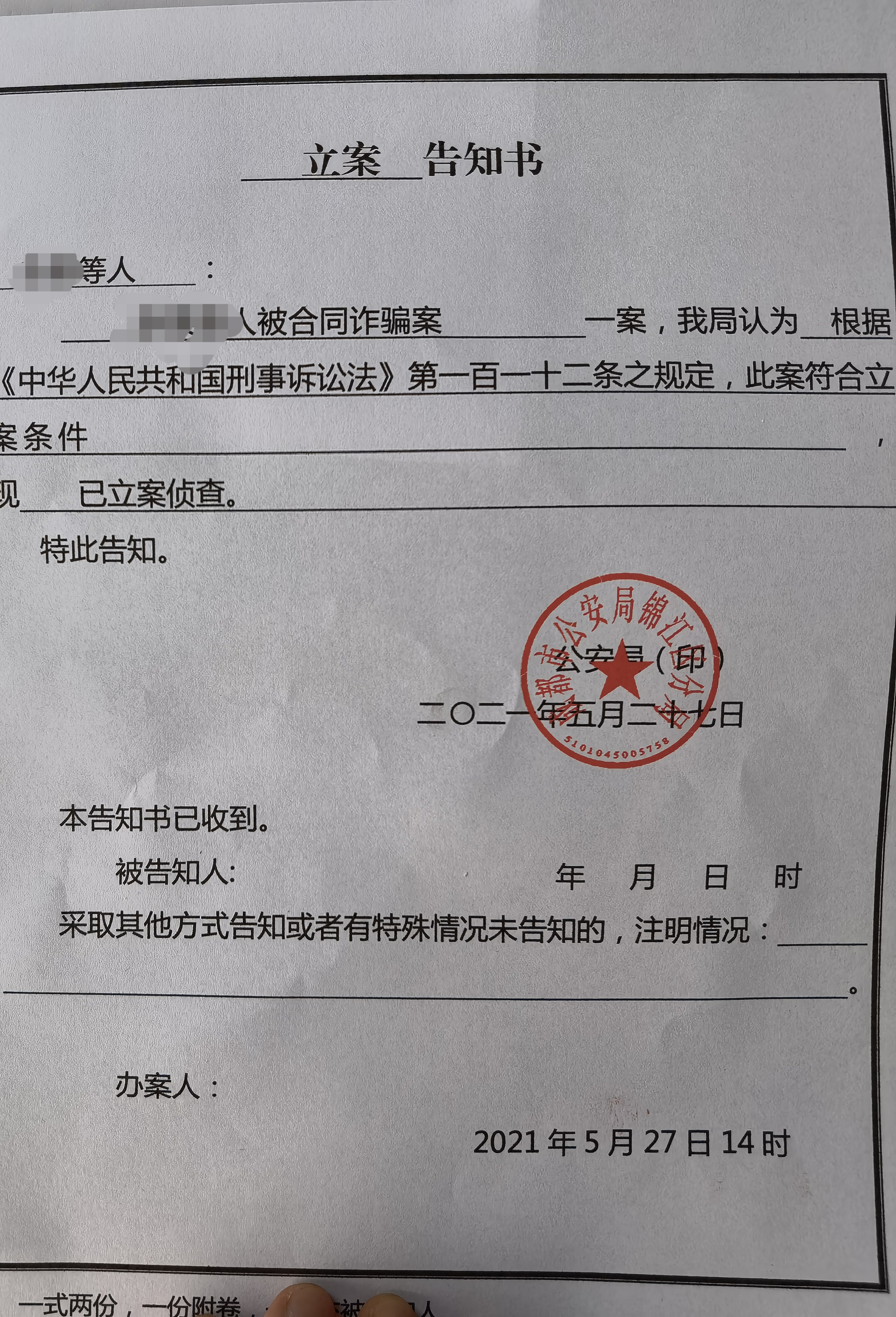成都市公安局锦江分局5月27日出具的立案告知书