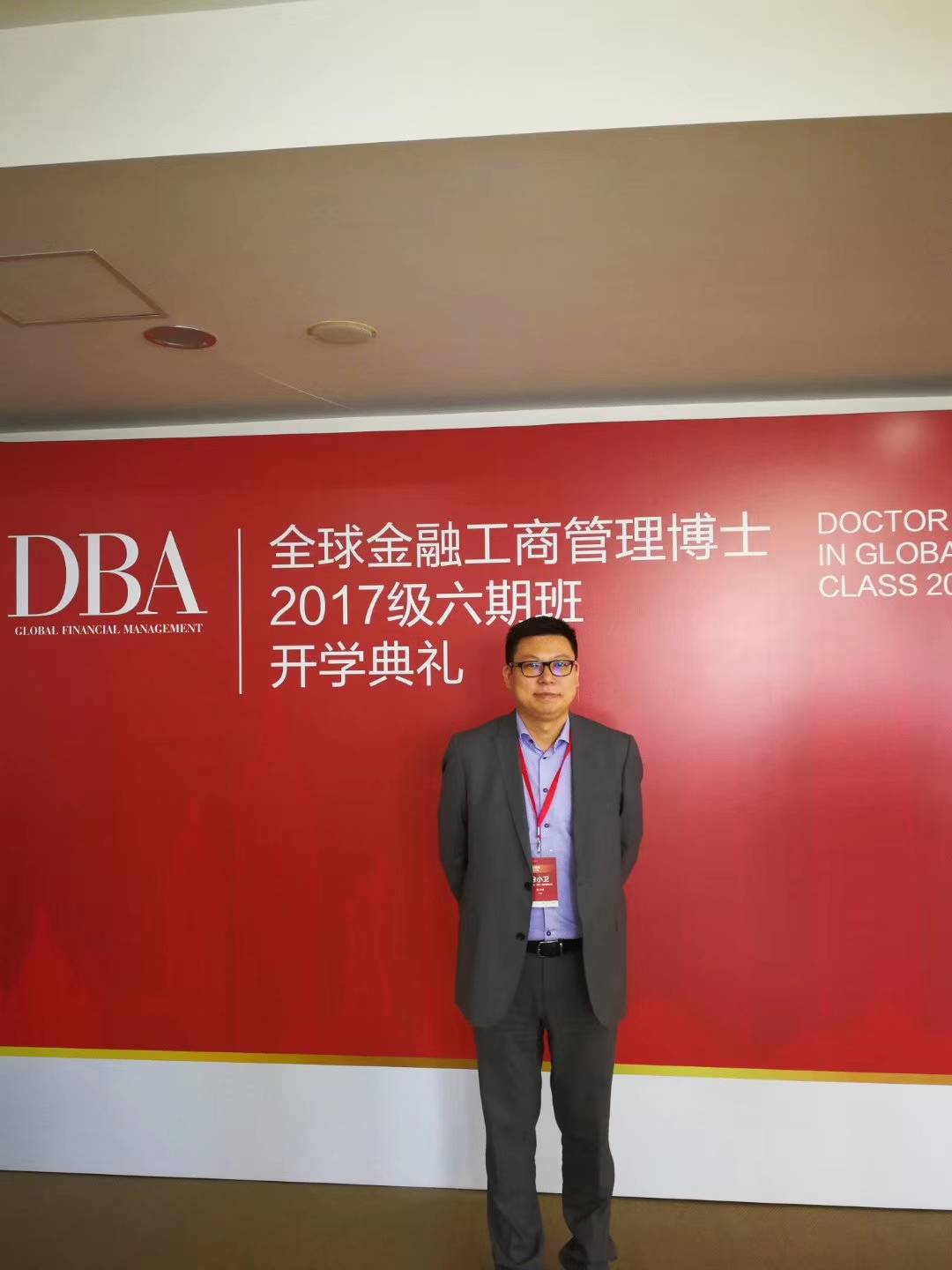 徐小卫2017年开始就读DBA课程