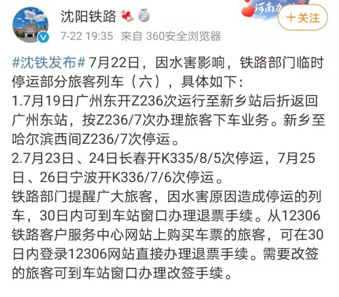 沈阳铁路发布消息称，火车将折返。 微博“沈阳铁路” 图