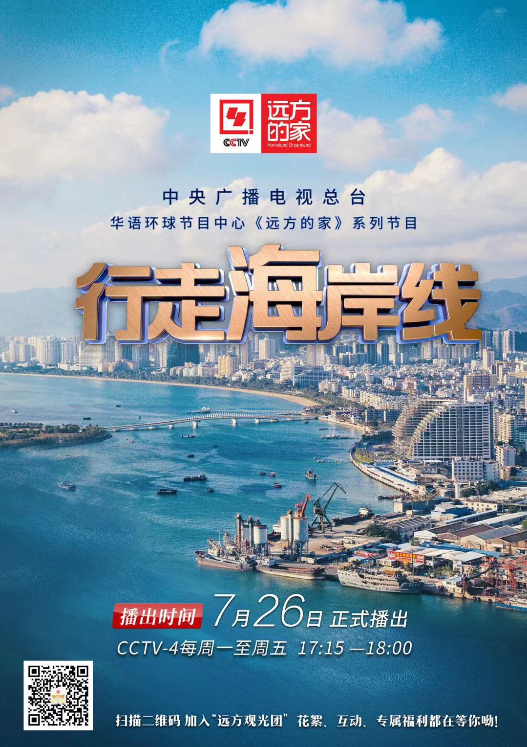 远方的家 推出百集系列节目 行走海岸线 远方的家 推出百集系列节目 行走海岸线
