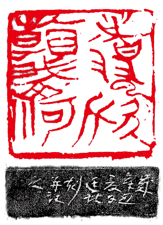 印文:翥云欣看我山河 作者:金冬云(选自:七绝 王定烈将军)印文:信马