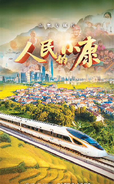 讲好人民小康的中国故事