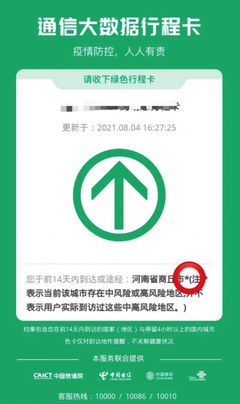 星号标志的人员或行程卡旅居史中健康码显示红黄码来自中高风险所在省