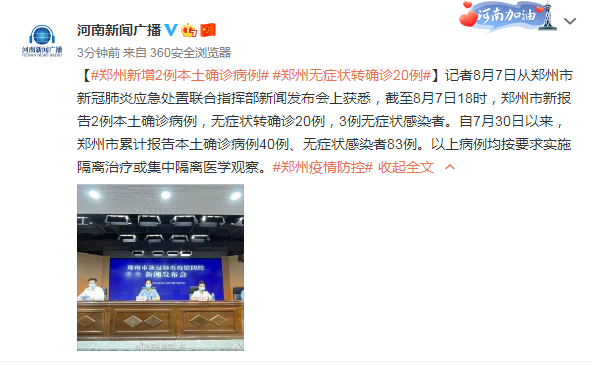 郑州发布会 截至8月7日18时 郑州新增2例本土确诊病例