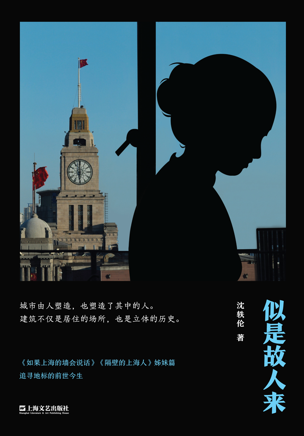 《似是故人来》；沈轶伦；上海文艺出版社；2021-7