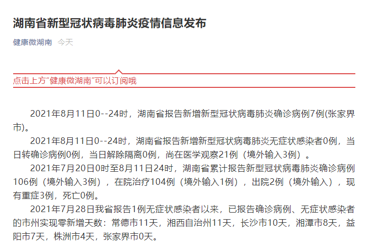 湖南昨日新增7例新冠肺炎确诊病例,张家界市报告