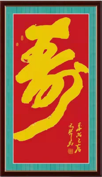 湖南书法家马君声寿思绵长