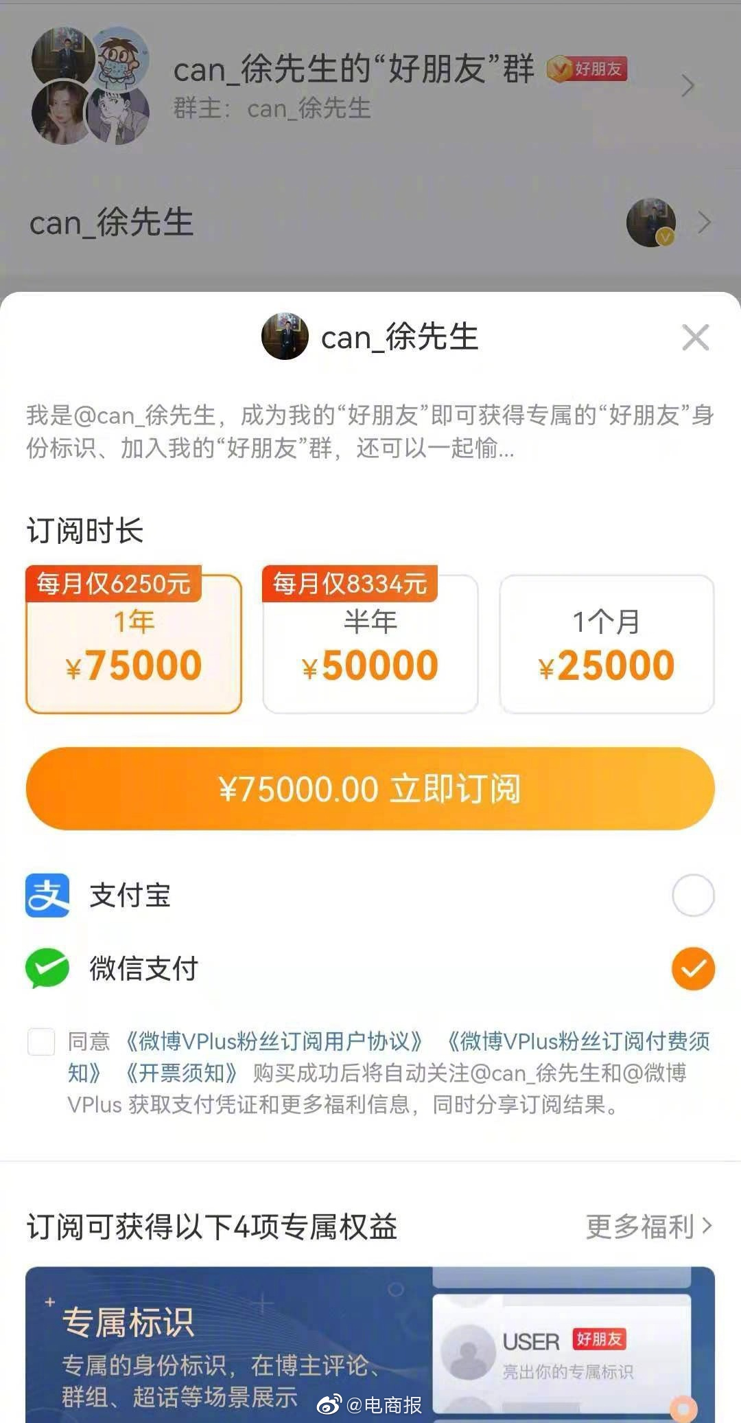 微博粉丝群收费内容 来源：微博截图