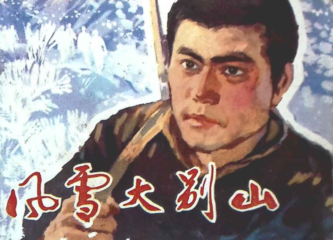 党史上的今天 今日推荐连环画 风雪大别山