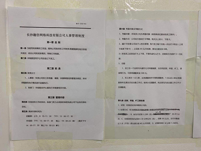 某诈骗团伙帖在墙上的公司规章。