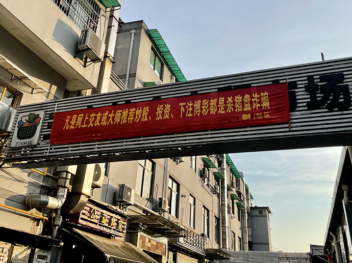 某社区制作的反诈宣传。澎湃新闻记者 谭君 图