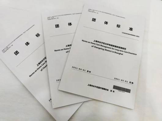 《上海市长宁区长护险居家服务管理规范》团体标准发布