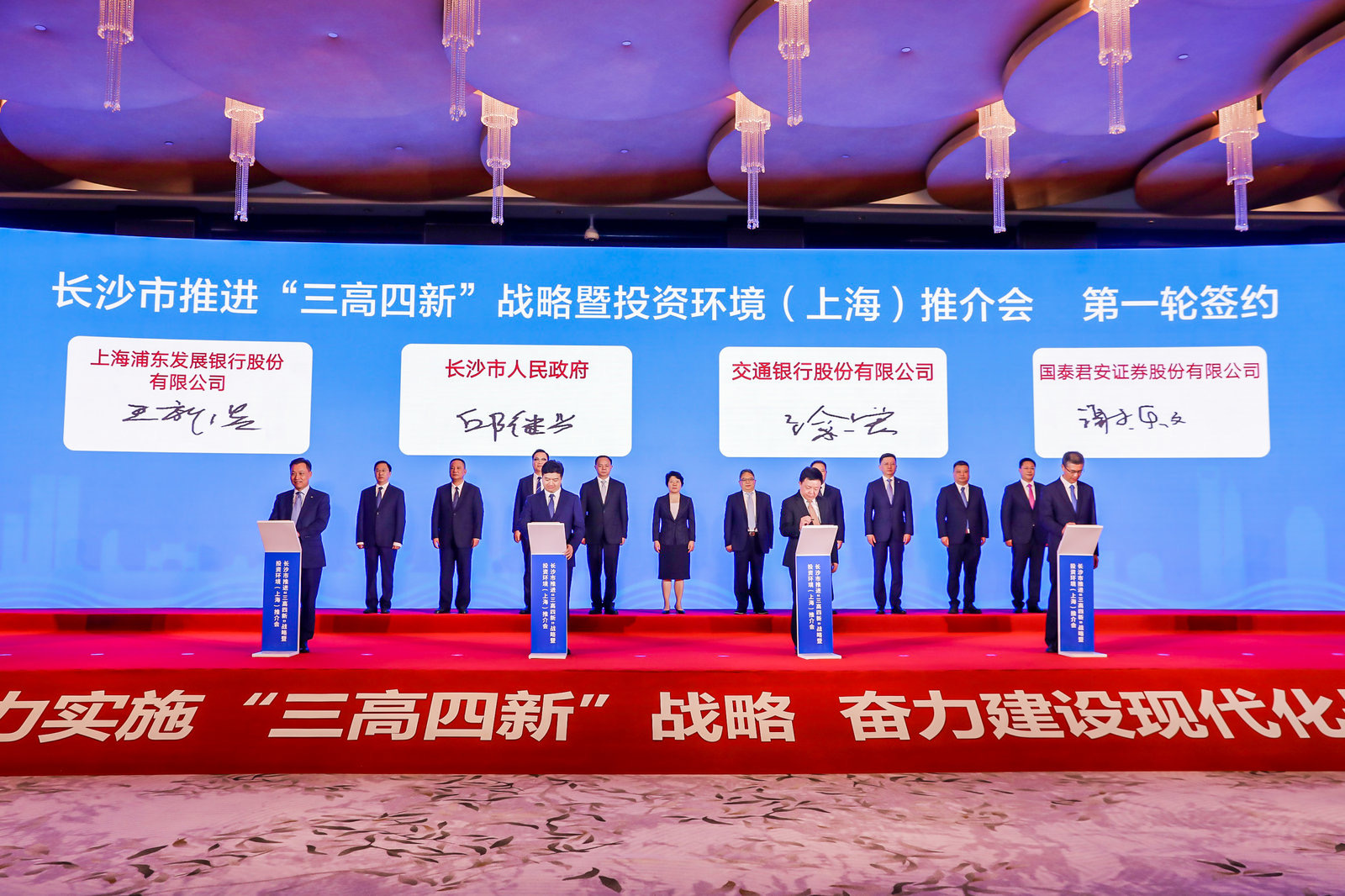 长沙市推进“三高四新”战略暨投资环境（上海）推介会现场。