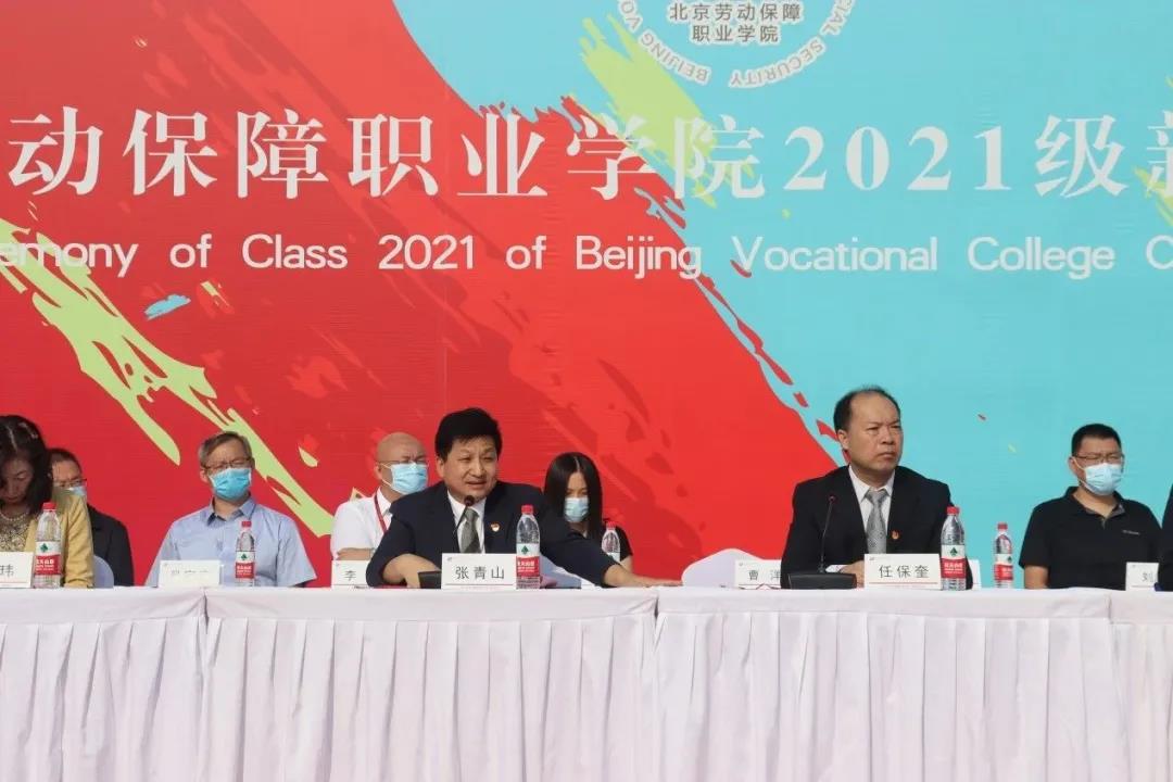 北京勞動保障職業學院2021級新生開學典禮隆重舉行