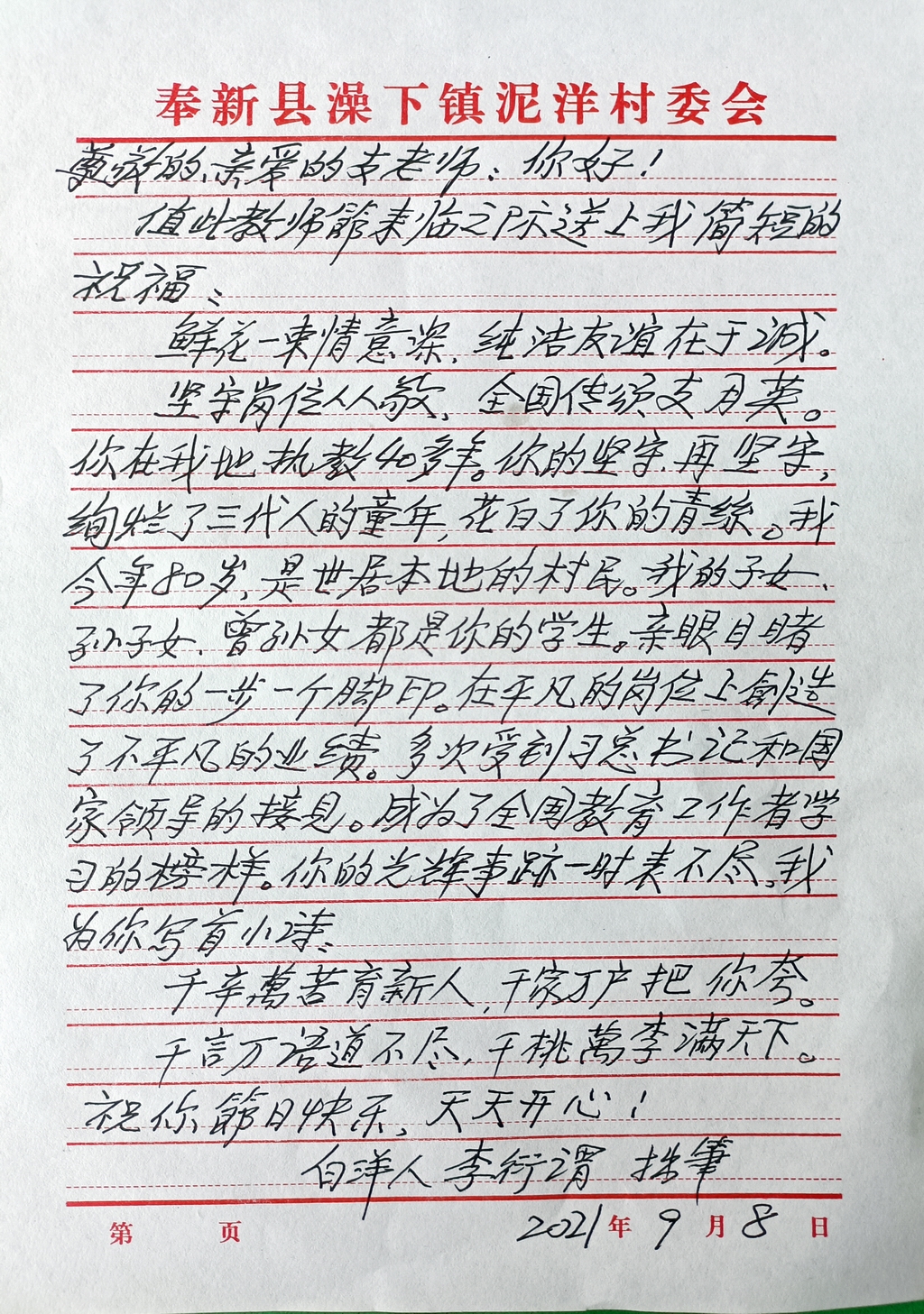 一位八旬老人在教师节前给支月英写的感谢信。