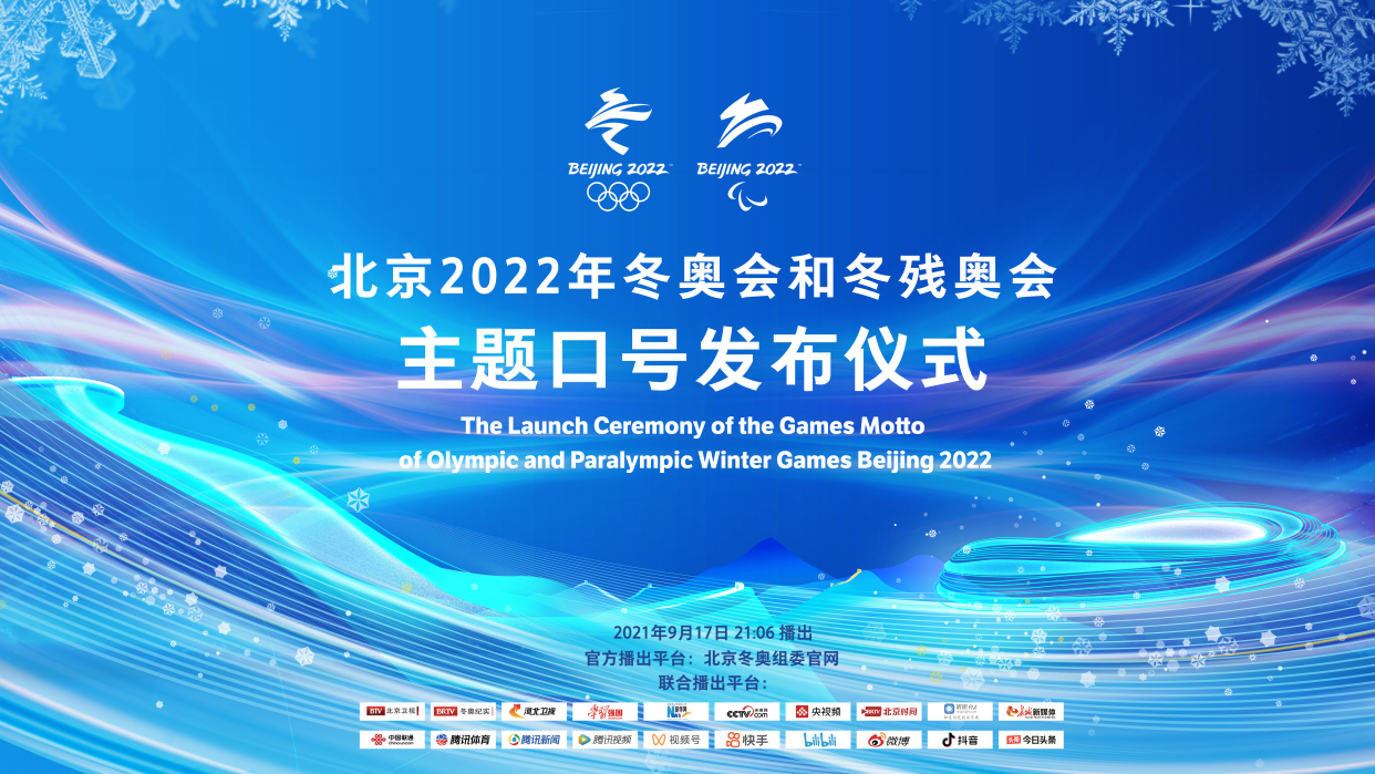 北京冬奥主题口号9月17日发布 让我们共同守候