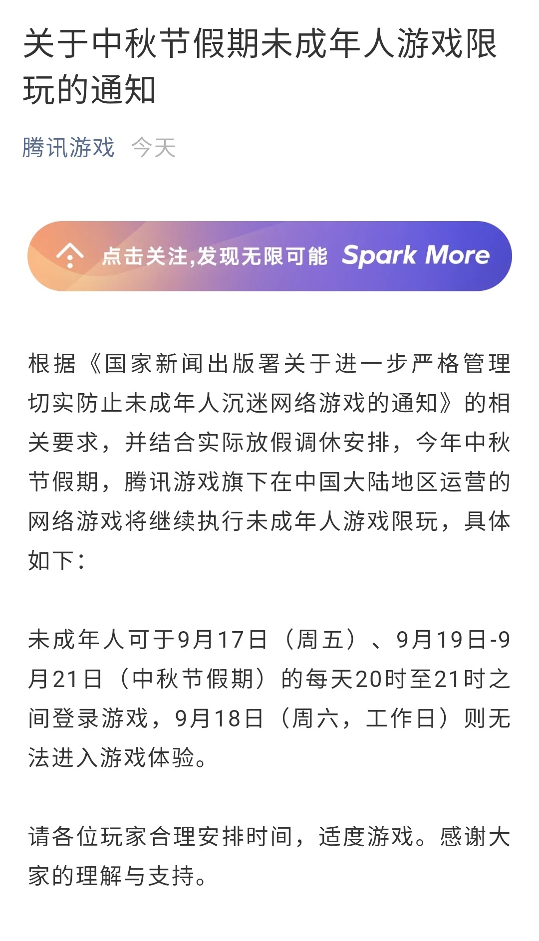 腾讯 网易禁止未成年人本周六玩游戏网友 玩游戏也要 调休