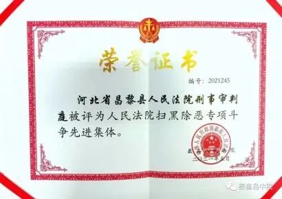 昌黎县法院刑事审判庭获殊荣