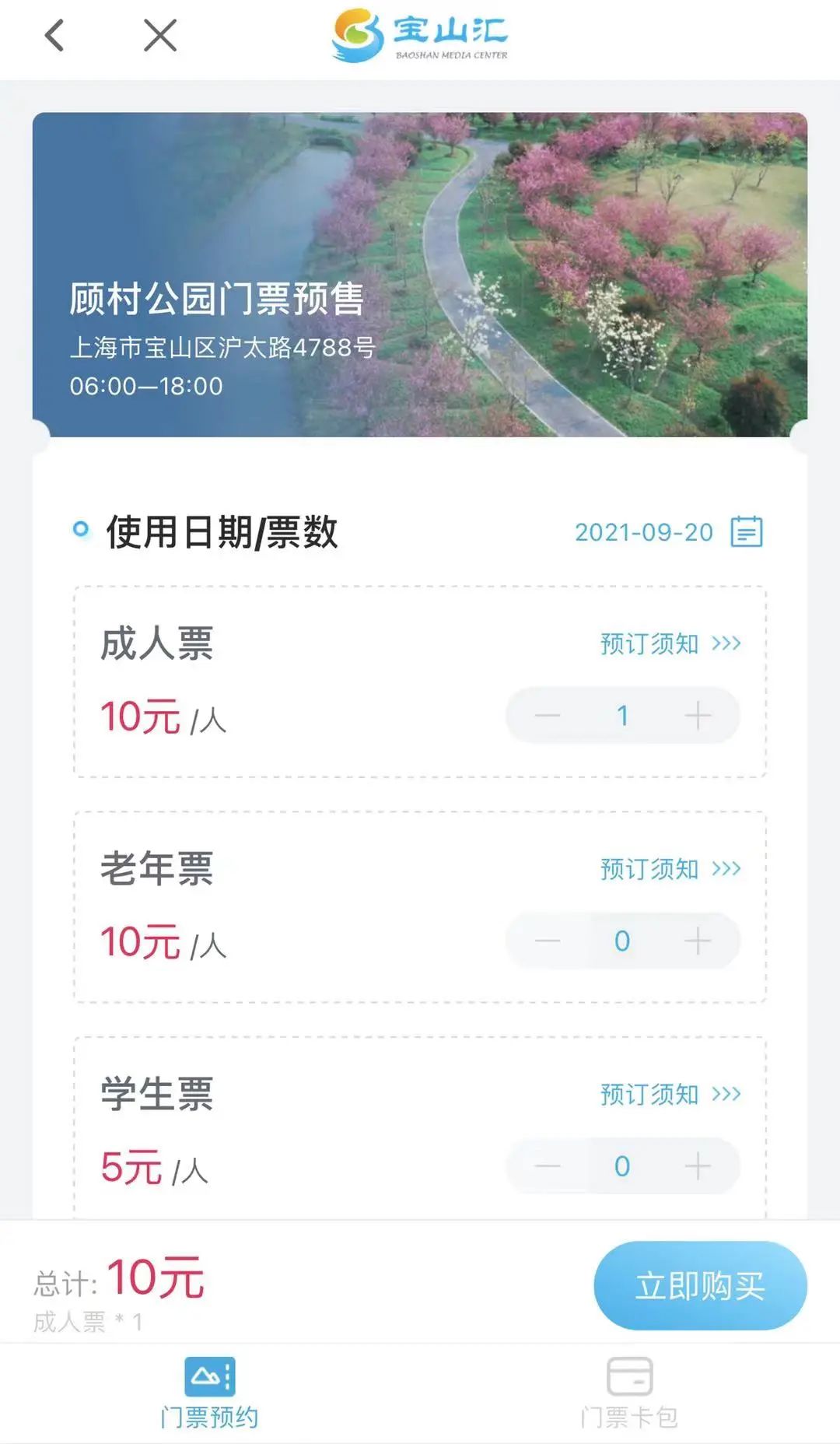 顾村公园免票政策图片