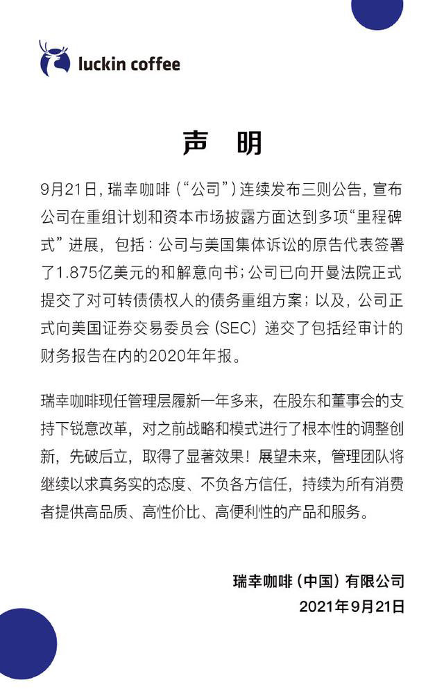 瑞幸咖啡:已和集体诉讼原告和解,战略和模式根本性调整后取...