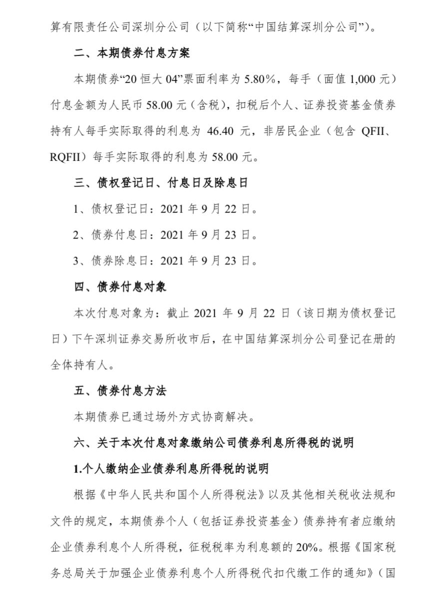 恒大地产 40亿元 恒大04 债券将于9月23日付息