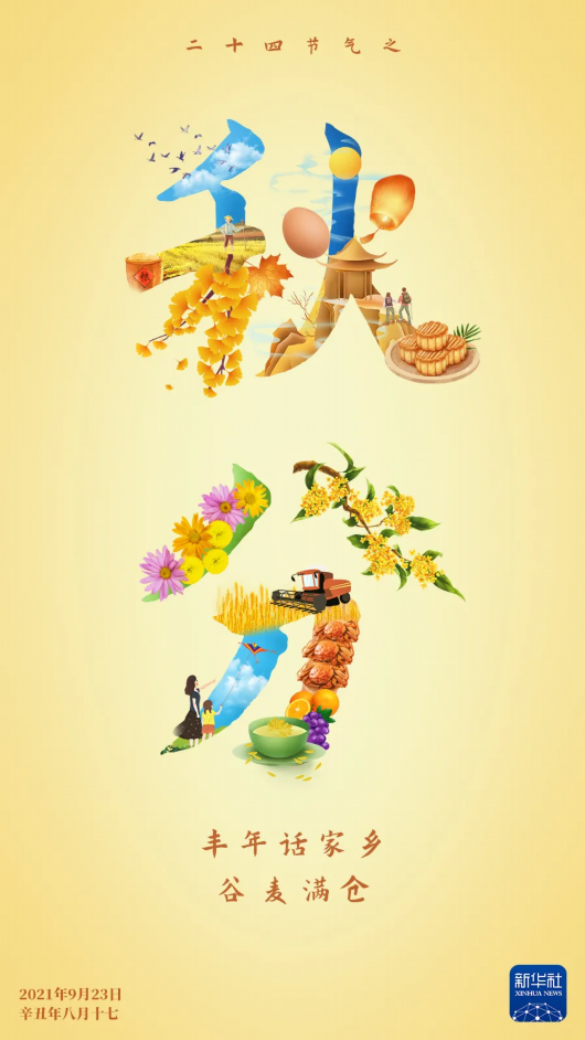 今日秋分,丰年话家乡,谷麦满仓