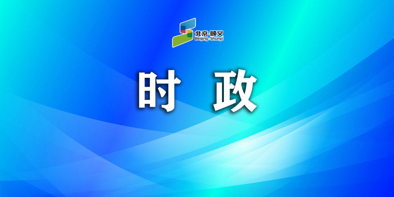 2022年冬奥会和冬残奥会顺义区领导小组第五次会议召开