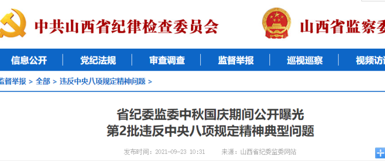 山西省纪委监委公开曝光5起典型问题!6人被处分!
